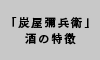 「炭屋彌兵衛」酒の特徴