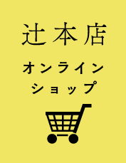 辻本店オンラインショップ