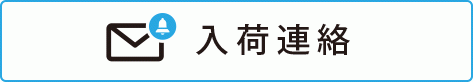 入荷連絡を希望
