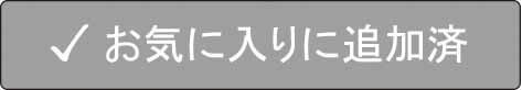 お気に入りに追加済み