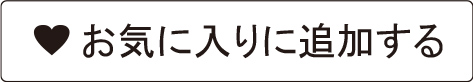 お気に入りに追加する