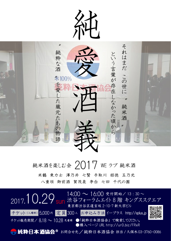 純愛酒義2017 純米酒を楽しむ会 We ラブ純米酒 日本酒 岡山の地酒 御前酒蔵元 辻本店 オンラインショップ 日本酒 ゆず酒 Gozenshu9nine ナイン