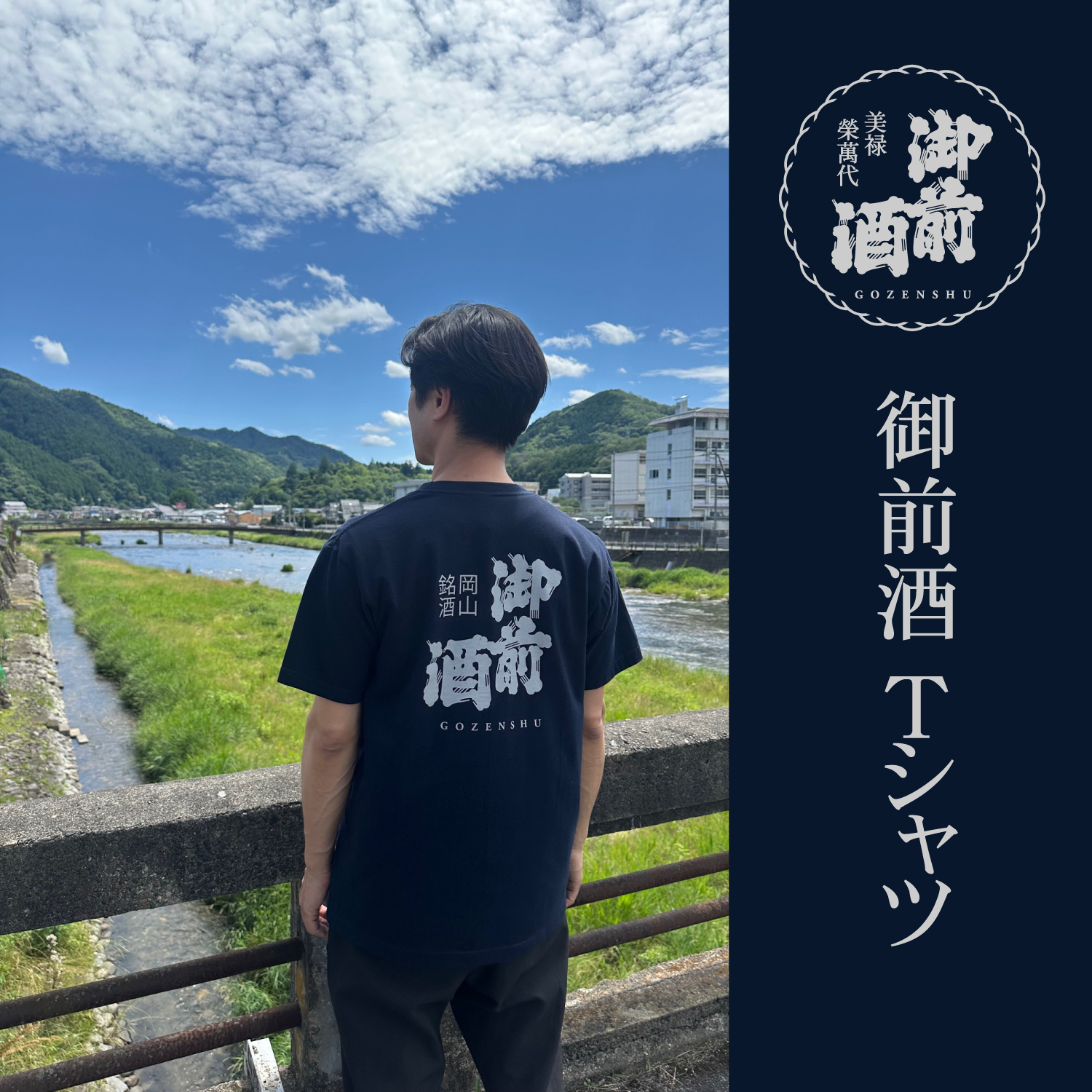 御前酒 ロゴTシャツ 御前酒蔵元 辻本店