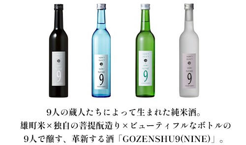 9人の若い蔵人達によって生まれた純米酒。雄町米×独自の菩提もとづくり×ビューティフルなボトルの9人の蔵人で醸す、確信する清酒「GOZENSHU9(NINE)」。