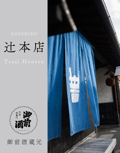 [GOZENSHU]辻本店[Tsuji Honten]御前酒蔵元