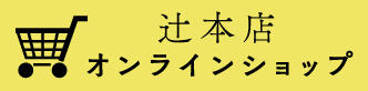 辻本店オンラインショップ